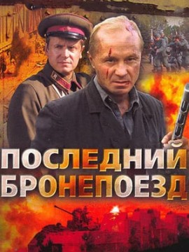 Последний бронепоезд