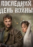 Последний день войны
