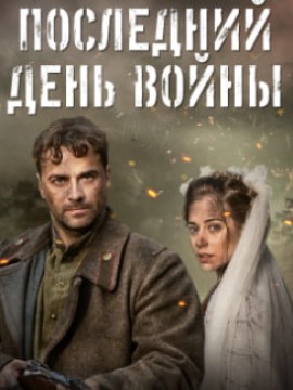 Последний день войны