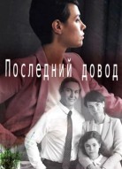 Последний довод