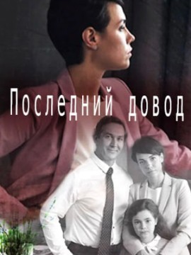 Последний довод