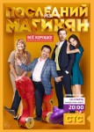 Последний из Магикян 1 сезон