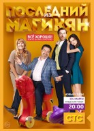 Последний из Магикян 1 сезон