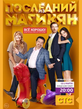 Последний из Магикян 1 сезон