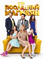 Последний из Магикян 3 сезон