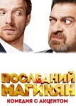 Последний из Магикян 4 сезон