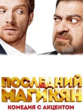 Последний из Магикян 4 сезон