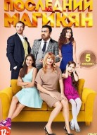 Последний из Магикян 5 сезон