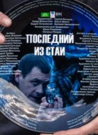 Последний из стаи