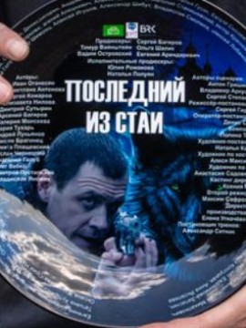 Последний из стаи