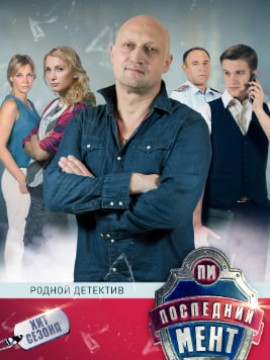 Последний мент 1 сезон