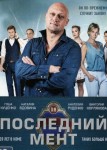 Последний мент 3 сезон