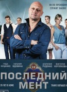 Последний мент 3 сезон