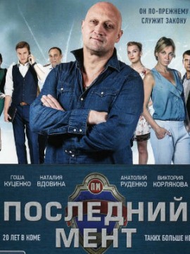 Последний мент 3 сезон