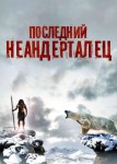 Последний неандерталец