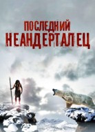 Последний неандерталец