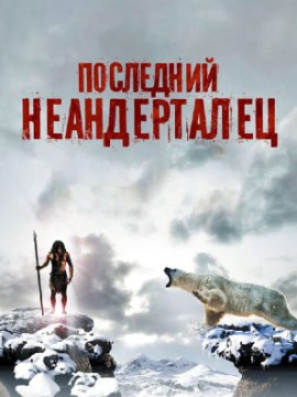 Последний неандерталец
