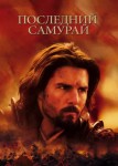 Последний самурай