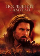 Последний самурай