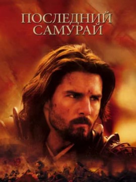 Последний самурай