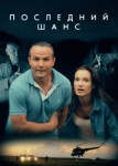 Последний шанс