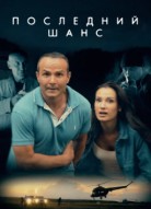 Последний шанс