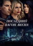 Последний вагон. Весна