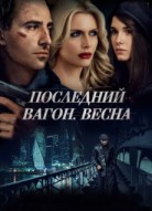 Последний вагон. Весна