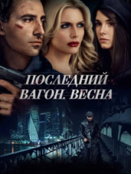 Последний вагон. Весна