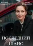 Последний шанс