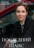 Последний шанс