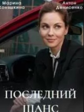 Последний шанс