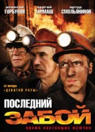 Последний забой