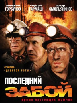 Последний забой