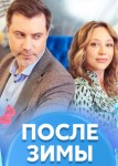 После зимы