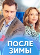 После зимы
