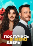 Постучись в мою дверь 3 сезон