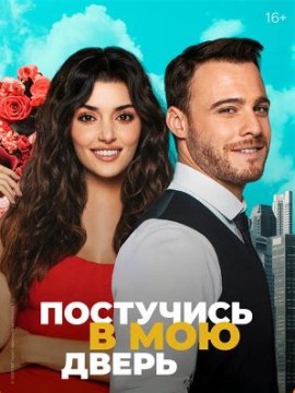 Постучись в мою дверь 3 сезон