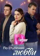 По ступеням любви
