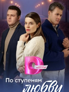 По ступеням любви