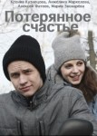 Потерянное счастье