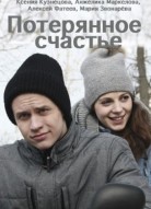 Потерянное счастье