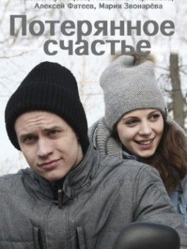 Потерянное счастье