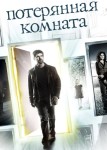 Потерянная комната