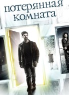 Потерянная комната