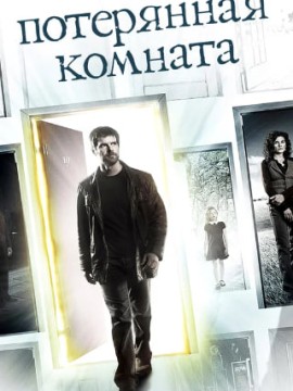Потерянная комната