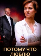 Потому что люблю