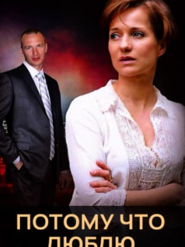 Потому что люблю