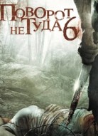 Поворот не туда 6