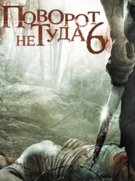 Поворот не туда 6